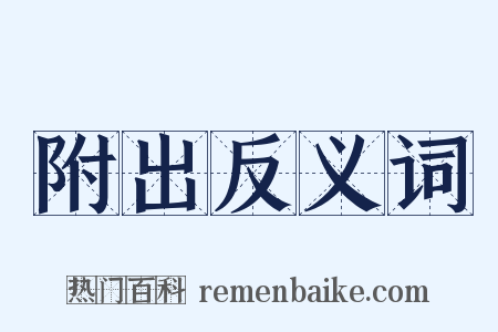 附出反义词是什么意思的图片